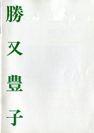 勝又豊子展　さまざまな眼68
