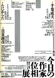 第23回今日の作家展　[位相]　素材・絵画・黙示による
