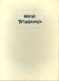 勅使河原宏 ドローイング集　HIROSHI TESHIGAHARA