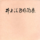 第9回　井上治男作陶展