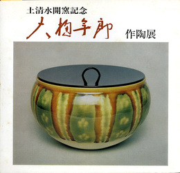 大樋年郎作陶展　土清水開窯記念