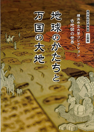 横浜市立大学コレクション古地図の世界　地球のかたちと万国の大地