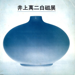 井上萬二　白磁展　1977
