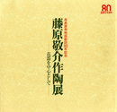 藤原敬介作陶展　花器を中心として　髙島屋美術部創設80年記念