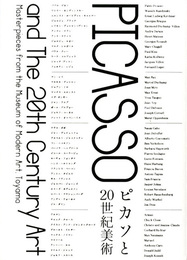 ピカソと20世紀美術　北陸新幹線開業記念　富山県立近代美術館コレクションから