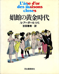 娼館の黄金時代