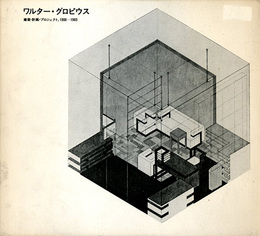 ワルター・グロピウス　建築・計画・プロジェクト　1906-1969
