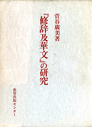 『修辞及華文』の研究　研究選書20