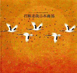 石踊達哉日本画展　そごう八王子店開店25周年記念特別企画