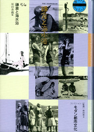 コレクション・モダン都市文化　第54巻　鎌倉と海水浴