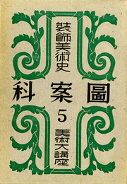 装飾美術史　美術大講座　図案科5