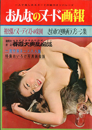 おんなのヌード画報　初公開！ヌーディストの楽園