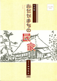 写真集おだかまちの民家　おだかの歴史 資料編1　小高区に係る南相馬市史
