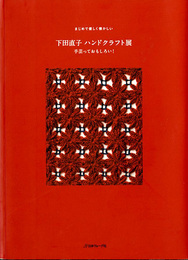 下田直子ハンドクラフト展　手芸っておもしろい! (まじめで優しく懐かしい)