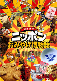 ニッポンおみやげ博物誌　企画展示