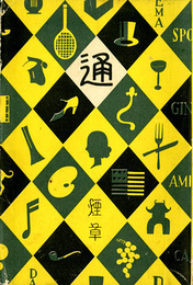 煙草通　通叢書