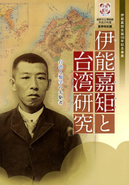 伊能嘉矩と台湾研究　台湾人類学の先駆者