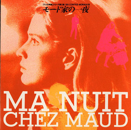 モード家の一夜　Ma nuit chez Maude