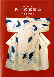 近世の衣裳美　小袖と浮世絵