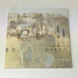 詩情の画家　佐々木壮六