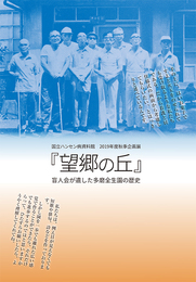 『望郷の丘』－盲人会が遺した多磨全生園の歴史－　2019年度秋季企画展図録