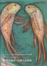 『キャンバスに集う～菊池恵楓園・金陽会絵画展』　2019年度春季企画展図録