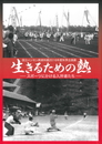 生きるための熱―スポーツにかける入所者たち―　2016年度秋季企画展図録