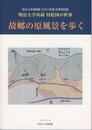 明治大学所蔵　村絵図の世界　－故郷の原風景を歩く－