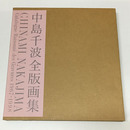 中島千波全版画集　1967-1998