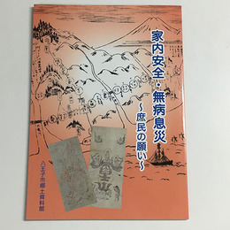 家内安全・無病息災 庶民の願い