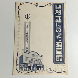 杉並にあった映画館　なつかしの映画ポスター大集合