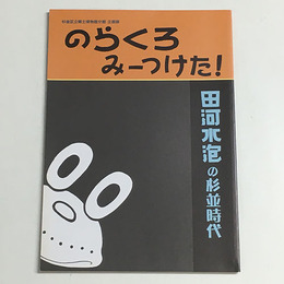 のらくろみーつけた!　田河水泡の杉並時代