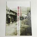 園部の町風景－城下町いまむかし－