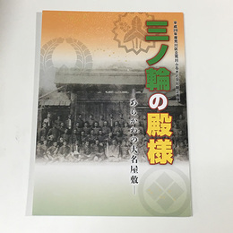 三ノ輪の殿様－あらかわの大名屋敷