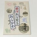 番付から見るあらかわ