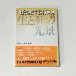 戦後短篇小説再発見 5 (生と死の光景) ＜講談社文芸文庫＞