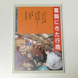 葛飾にきた行商