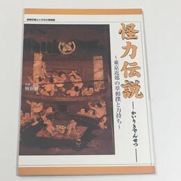 特別展　怪力伝説　東京近郊の草相撲と力持ち