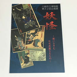妖怪　闇にひそむ不可思議なるもの	