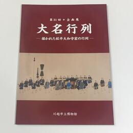大名行列　描かれた松平大和守家の行列