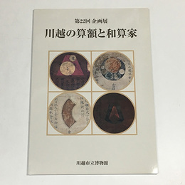 川越の算額と和算家