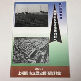 無線の村から団地の町へ