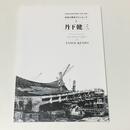 渋谷の東京オリンピックと丹下健三