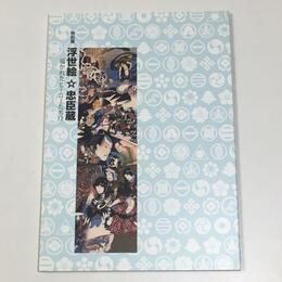 浮世絵☆忠臣蔵 ―描かれたヒーローたち!?―