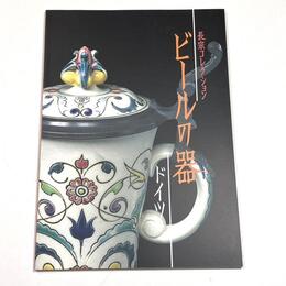 ビールの器　ドイツ