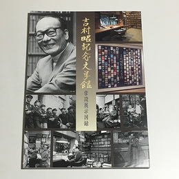吉村昭記念文学館常設展示図録
