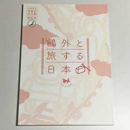 特別展　鴎外と旅する日本