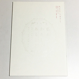 私がわたしであること　―森家の女性たち　喜美子、志げ、茉莉、杏奴