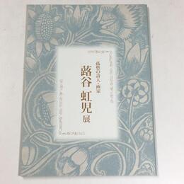 孤愁の詩人・画家－蕗谷虹児展