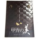 甲冑の美　「復古」か「革新」か　太平の世、意匠の乱世。